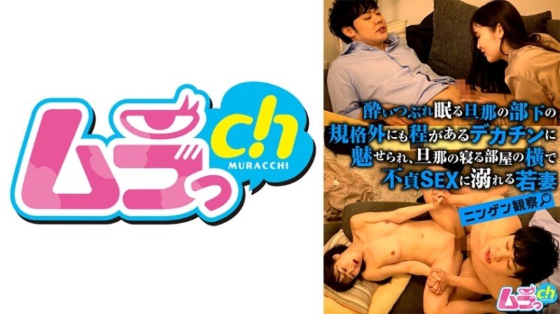 477GRMO-143 - Human Observation - A young wife is fascinated by the huge dick of her sleeping husband's subordinate, and indulges in unfaithful s