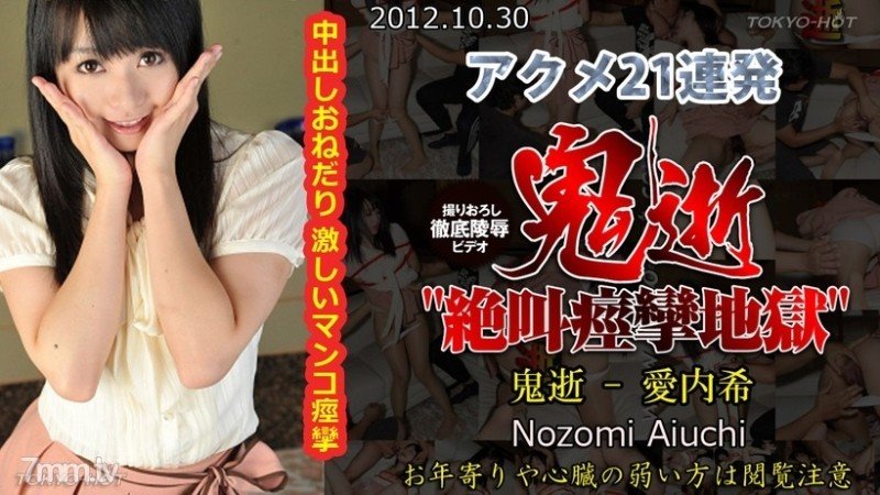 Tokyo-Hot-n0793 - Uncensored Demon Death - Nozomi Aiuchi