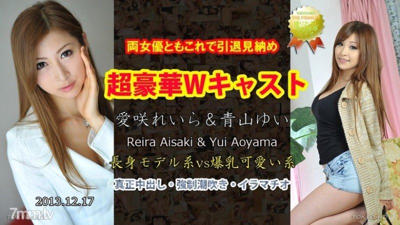 Tokyo-Hot-n0911 - Uncensored Double Can Reira Aisaki / Yui Aoyama