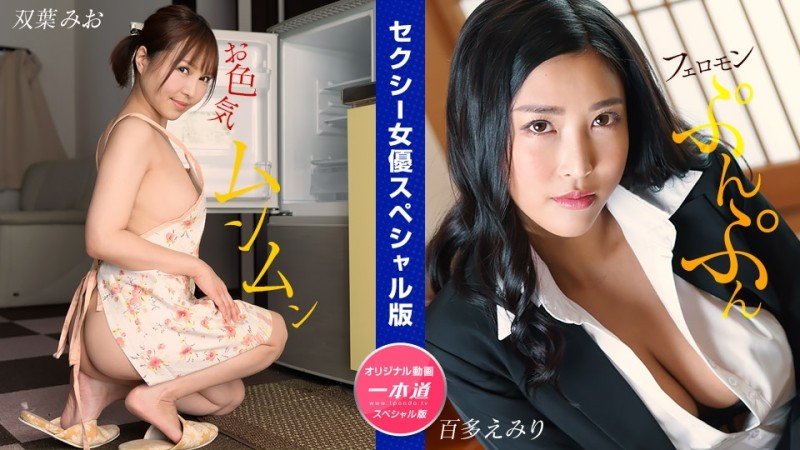 1Pondo-032024_001 - Sexy Actress Special Edition ~ Mio Futaba Emiri Momota ~